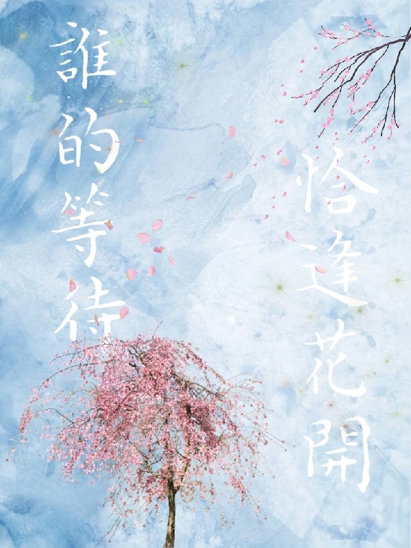 谁的等待，恰逢花开在线阅读李以煜张书仪小说最新章节阅读