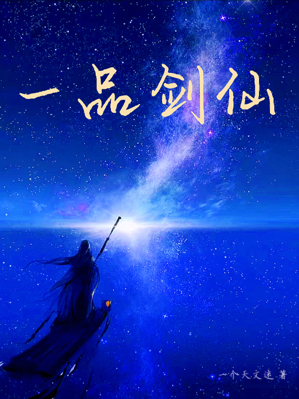 一品剑仙小说，一品剑仙在线阅读