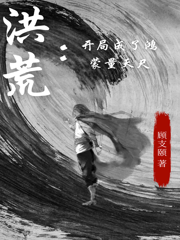 已完结小说《洪荒：开局成了鸿蒙量天尺》在线全文阅读-优文网