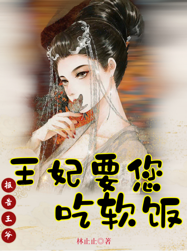 主人公林奕符林幼幼小说报告王爷：王妃要您吃软饭在线全文阅读