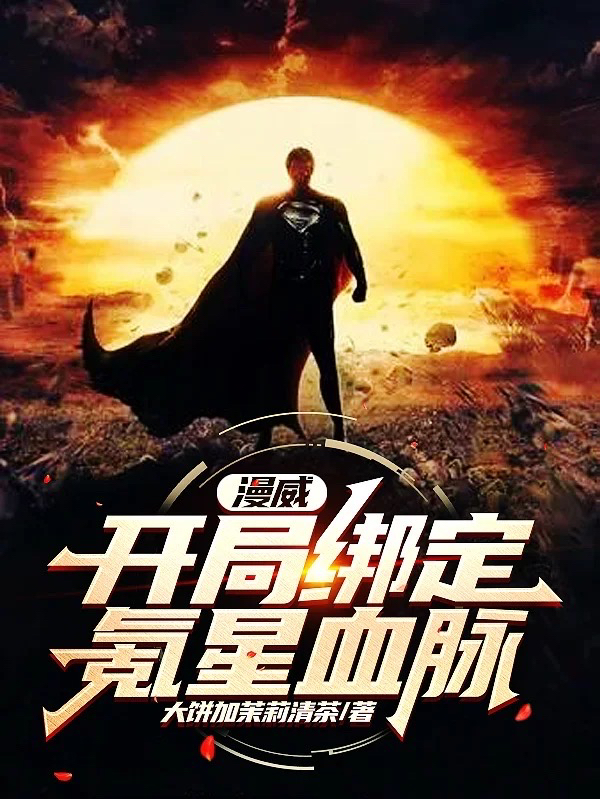 主人公叫秦浩的小说漫威：开局绑定氪星血脉在线阅读全文-优文网