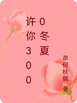 许你3000冬夏江挽离成楠，许你3000冬夏最新章节