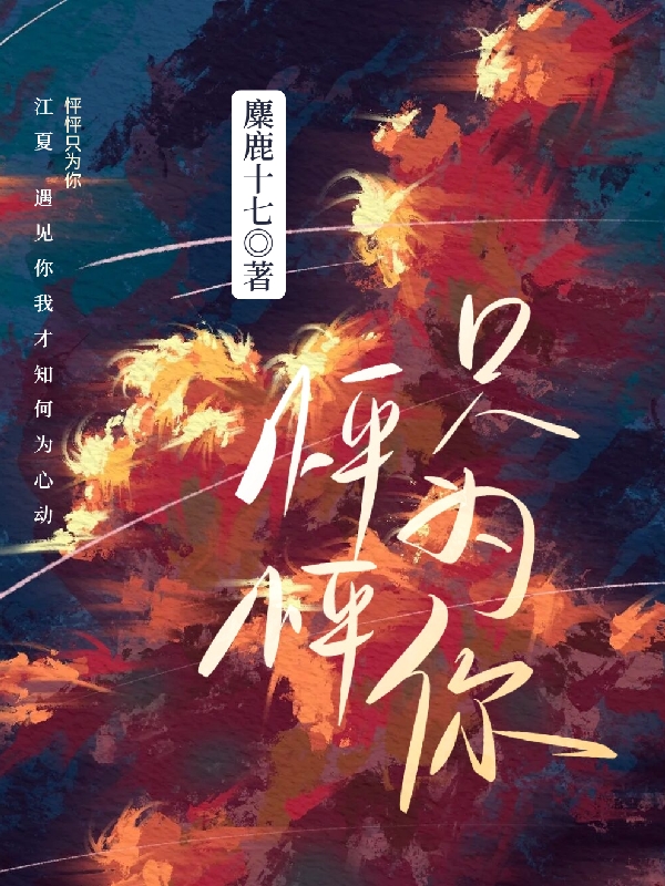 怦怦只为你在线免费看夏江江夏小说无广告阅读