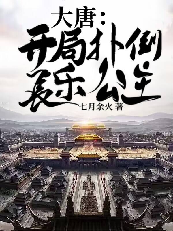 周睿小说在线全文免费阅读（大唐：开局扑倒长乐公主无弹窗无删减）-优文网