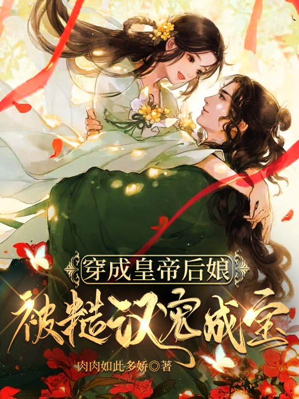 穿成皇帝后娘，被糙汉宠成宝在哪可以免费看，花玉慕容奕小说无广告阅读