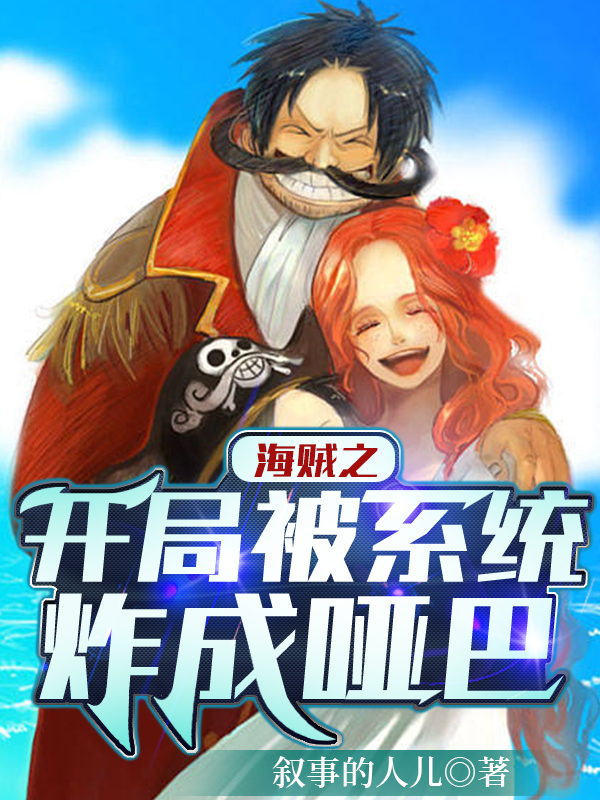 海贼之开局被系统炸成哑巴法尔小说免费阅读