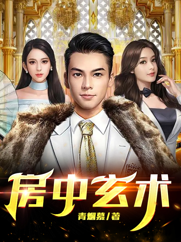 《房中玄术》小说章节列表免费试读，刘宸杨小米小说在线阅读
