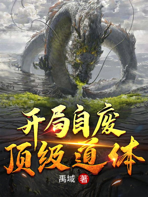 开局自废顶级道体小说，开局自废顶级道体免费阅读-优文网