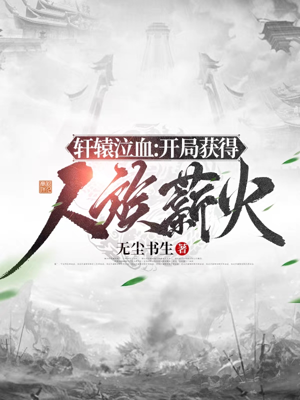 轩辕泣血：开局获得人族薪火小说，轩辕泣血：开局获得人族薪火最新章节