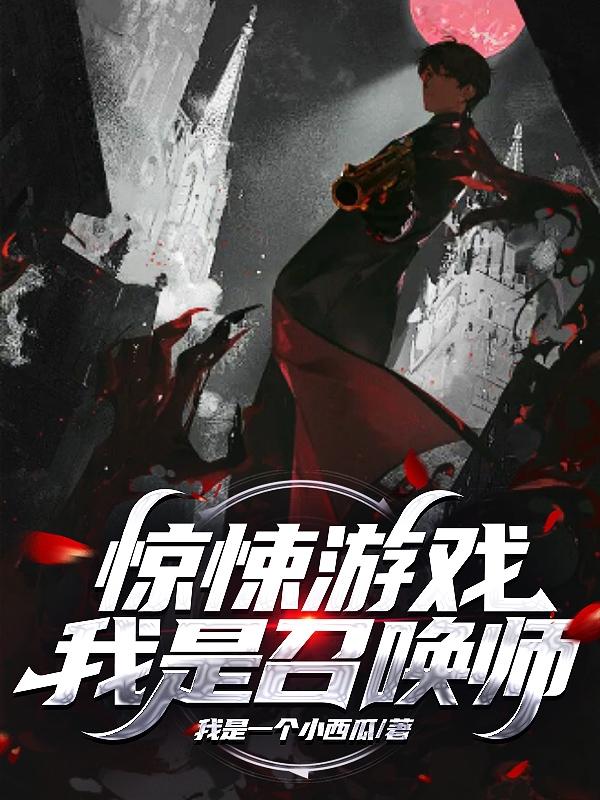 完整版《惊悚游戏：我是召唤师》全文阅读