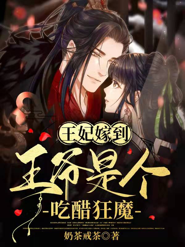 王妃嫁到：王爷是个吃醋狂魔免费阅读