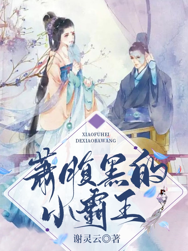 萧腹黑的小霸王小说，萧腹黑的小霸王免费阅读