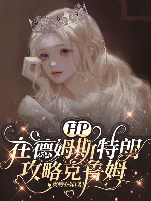 主角叫莉莉娅威克多尔小说HP：在德姆斯特朗攻略克鲁姆全文免费阅读