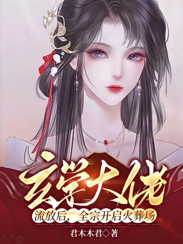 已完结小说玄学大佬流放后，全宗开启火葬场全文免费阅读