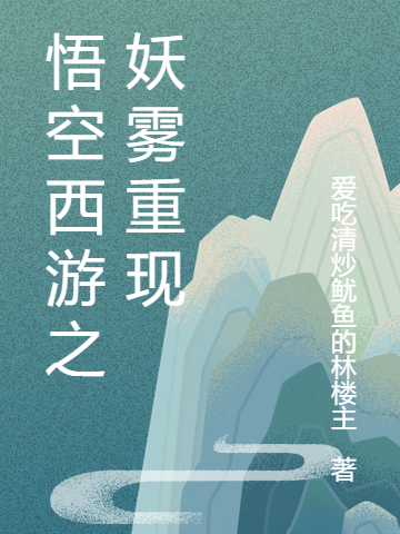 孙悟空小说全文免费阅读悟空西游之妖雾重现在线看