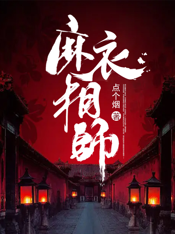 《麻衣相师》小说全文在线试读，《麻衣相师》最新章节目录