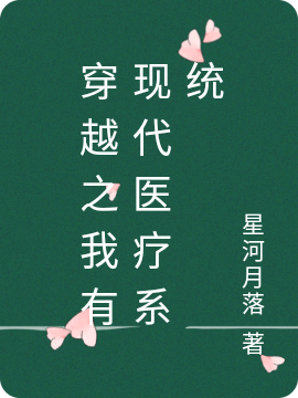 穿越之我有现代医疗系统小说乔若雨楚修影在线免费阅读