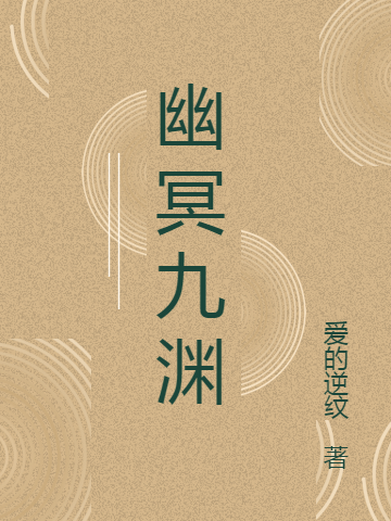 已完结小说《幽冥九渊》全章节在线阅读