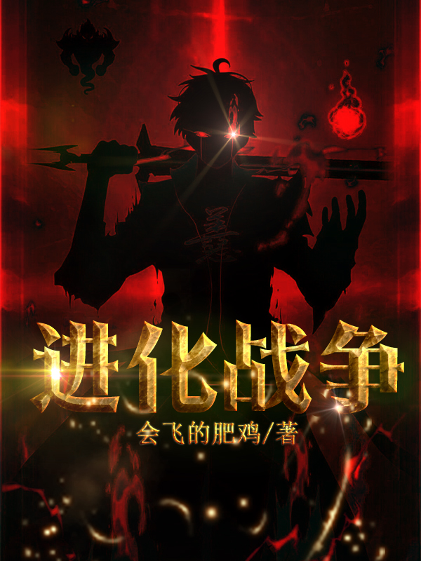 进化战争小说韩辉林青洛完整版阅读
