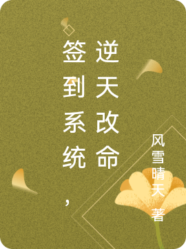 完整版《签到系统，逆天改命》免费阅读-美文小说