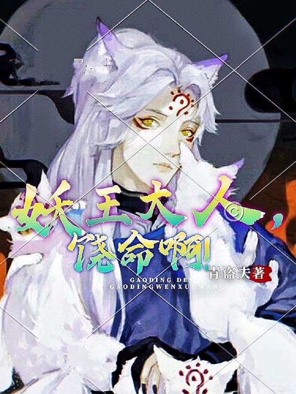 妖王大人，饒命啊！