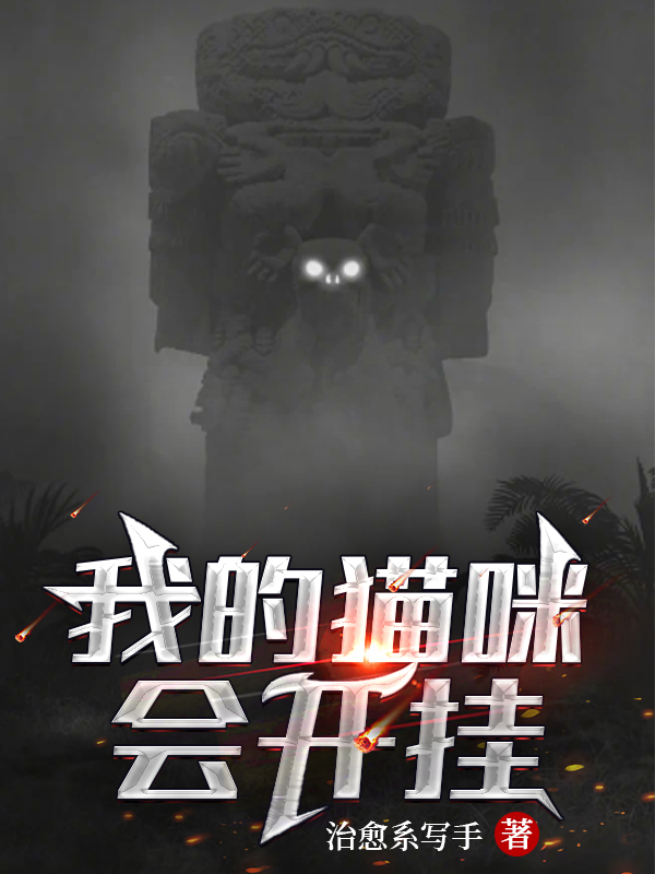 已完结小说《我的猫咪会开挂》最新章节