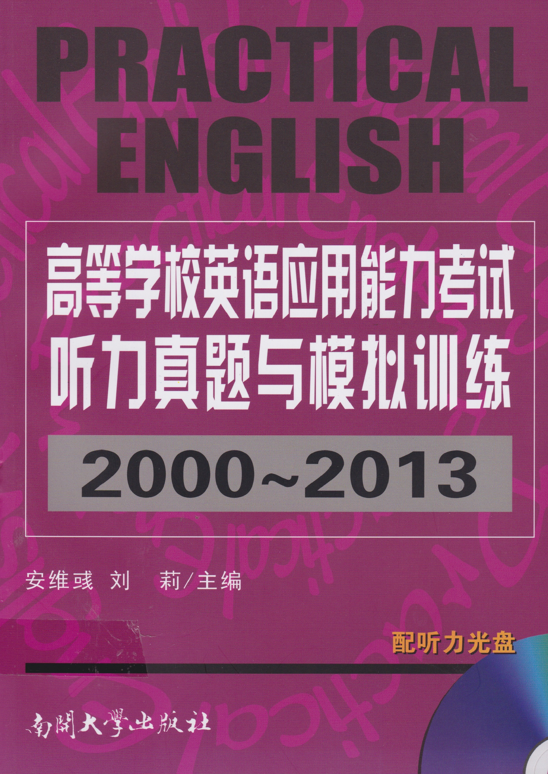 高等学校英语应用能力考试听力真题与模拟训练（20002013）