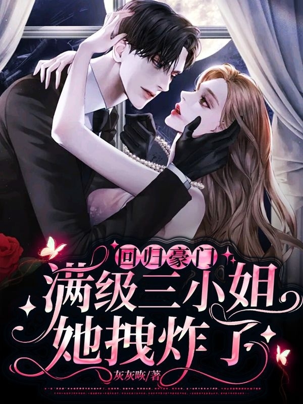 回归豪门：满级三小姐她拽炸了！小说完整版全文免费阅读