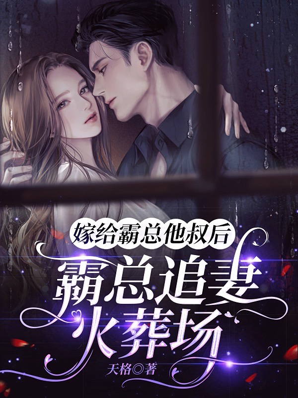 小说《嫁给霸总他叔后，霸总追妻火葬场》在线全文阅读