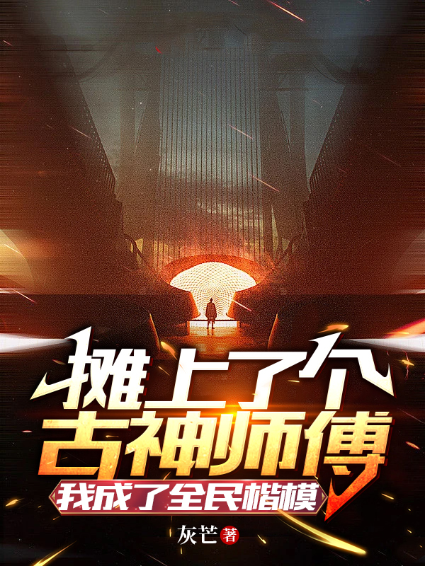 小说宁凡关强在哪看，摊上了个古神师傅我成了全民楷模完整版阅读