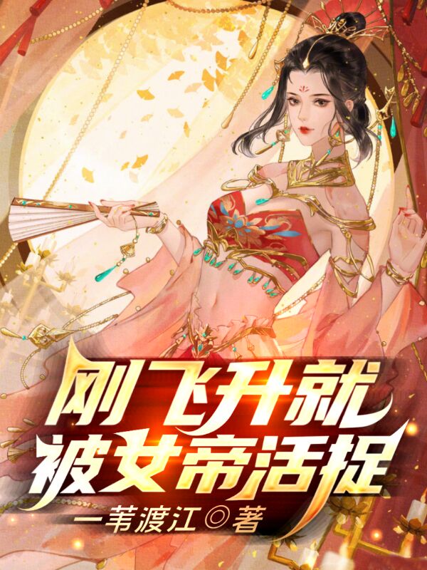 刚飞升就被女帝活捉免费阅读