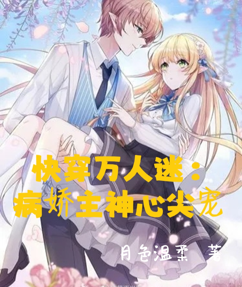 快穿万人迷：病娇主神心尖宠小说，快穿万人迷：病娇主神心尖宠宋月照季真