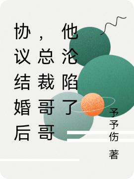 主人公叫冷鄢沈肆的小说协议结婚后，总裁哥哥他沦陷了在线阅读全文