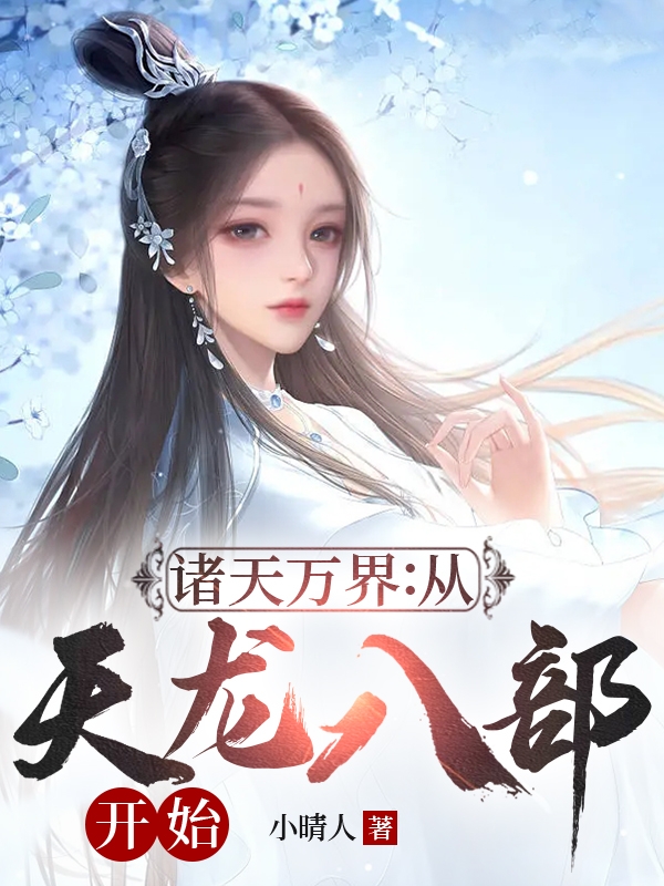 秦少游木婉清小说在哪可以免费看，诸天万界：从天龙八部开始无弹窗阅读