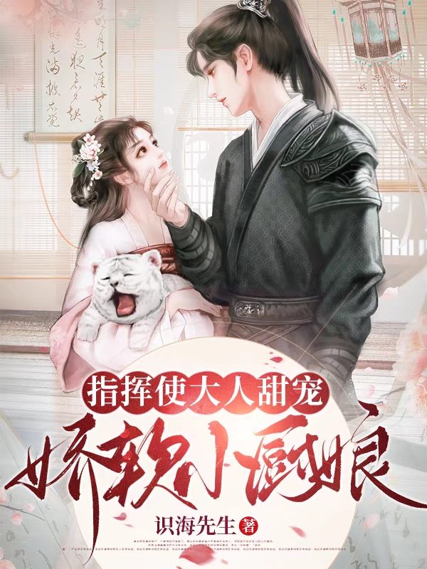 小说《指挥使大人甜宠娇软小厨娘》全文免费阅读