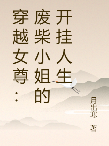 林雨萱顾希辰小说叫什么（穿越女尊：废柴小姐的开挂人生免费阅读）