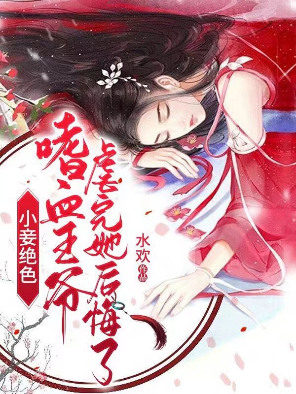 完整版《小妾绝色！嗜血王爷虐完她后悔了》全文阅读-够力荐小说推荐网