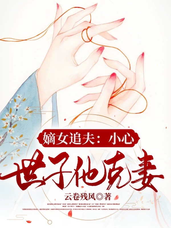 主人公叫孔初菱谢和豫的小说哪里免费看