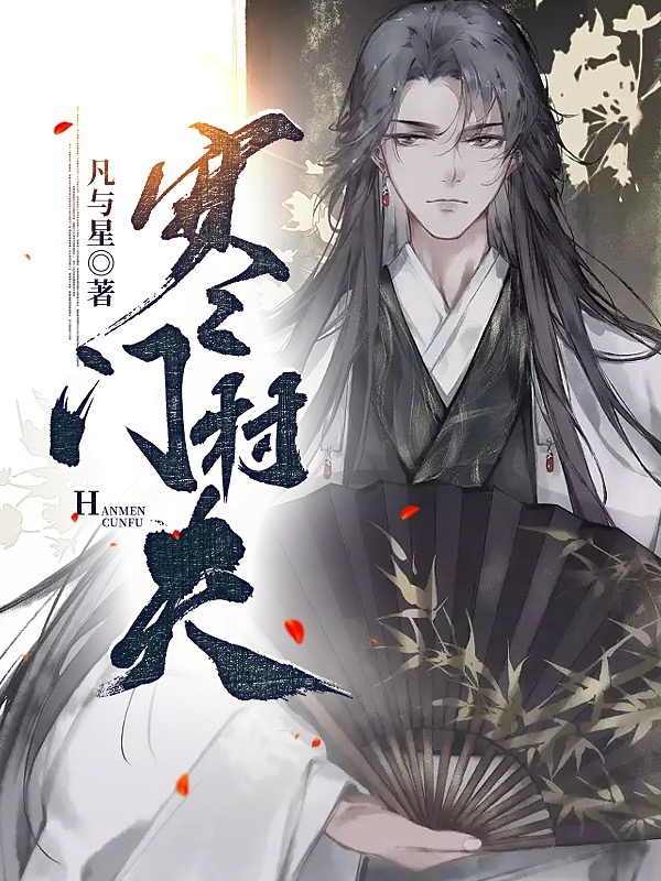 小说《寒门村夫》全文免费阅读