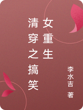 清穿之搞笑女重生免费阅读