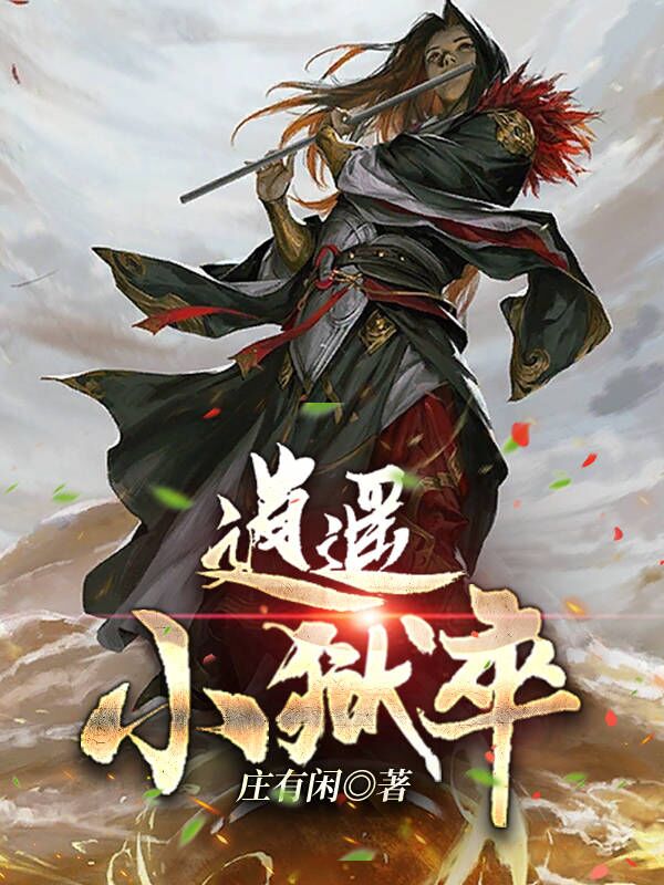万逍遥叶雨灵小说在哪可以免费看，逍遥小狱卒无弹窗阅读