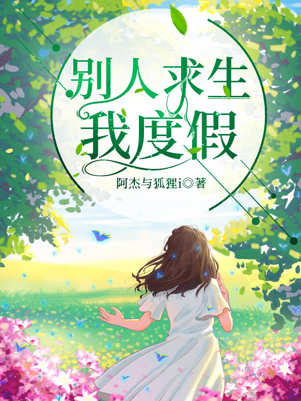 别人求生我度假免费阅读