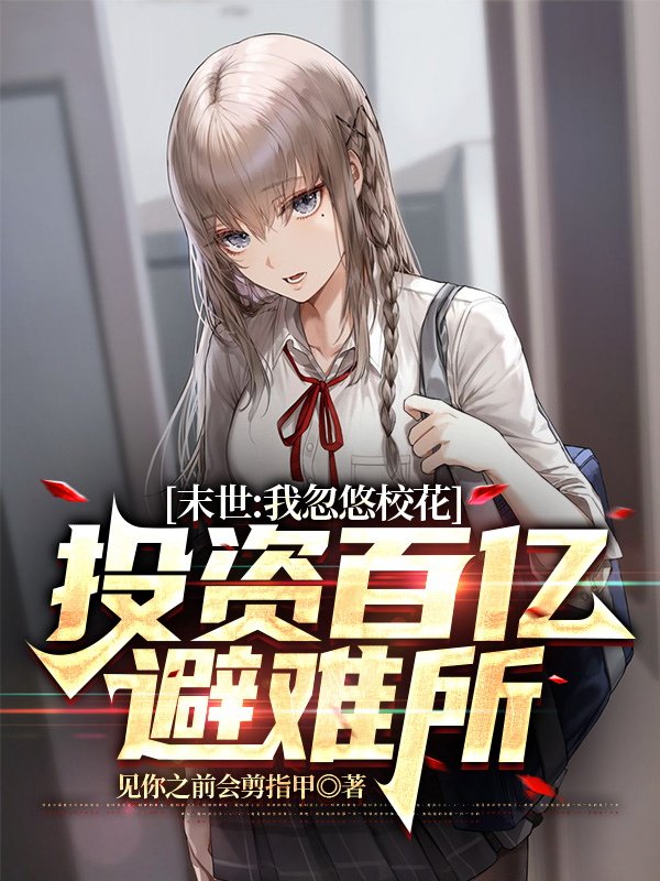小说《末世：我忽悠校花投资百亿避难所》全文免费阅读