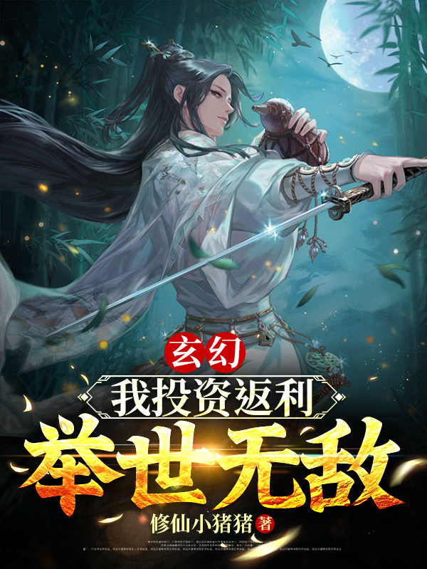 玄幻：我投資返利，舉世無敵