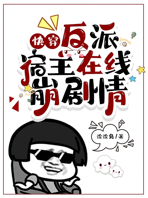 主人公叫南黎的小说全文免费阅读快穿，反派宿主在线崩剧情最新章节阅读