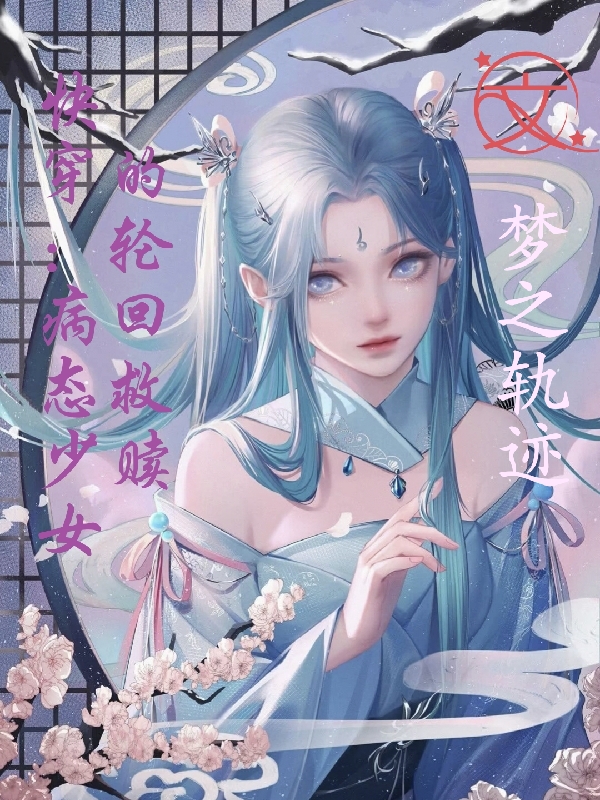 小说《快穿：病态少女的轮回救赎》在线全文阅读