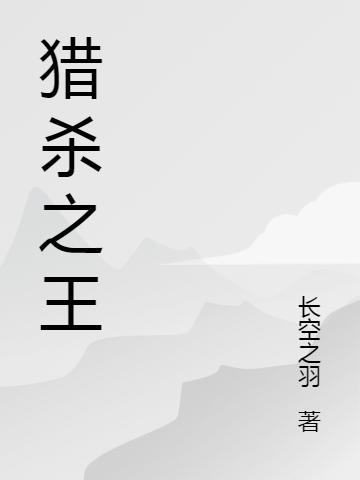 猎杀之王最新章节，猎杀之王免费阅读