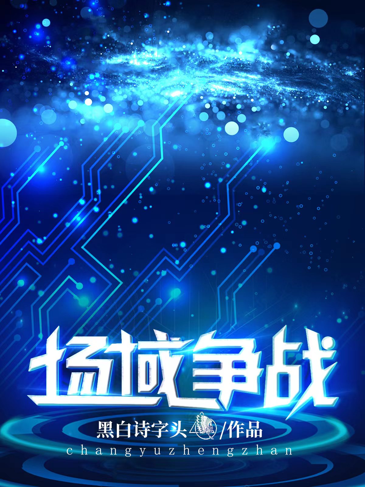 求场域争战小说免费资源