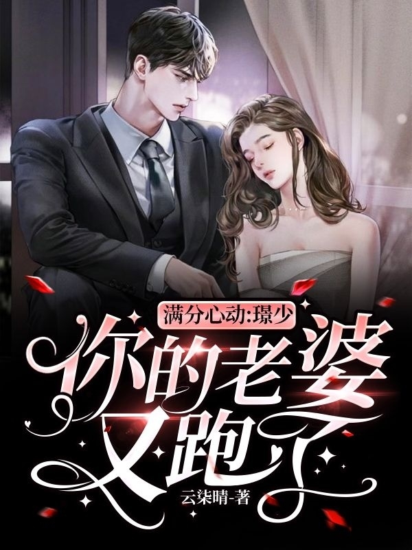 主角叫顾少璟纪紫阳小说满分心动:璟少，你的老婆又跑了全文免费阅读