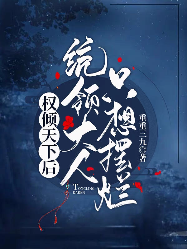 《权倾天下后统领大人只想摆烂》小说章节列表免费试读，叶绫周笑成小说在线阅读